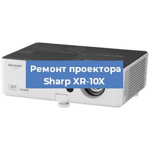 Замена системной платы на проекторе Sharp XR-10X в Волгограде
